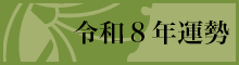 令和8年運勢