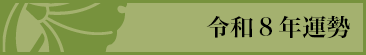 令和８年運勢
