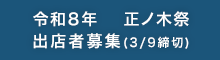 令和8年 正ノ木祭出店者募集