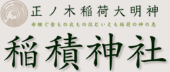 正ノ木稲荷大明神　稲積神社