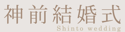 神前結婚式