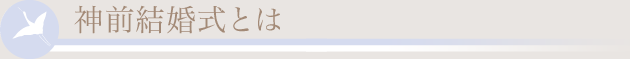 神前結婚式とは