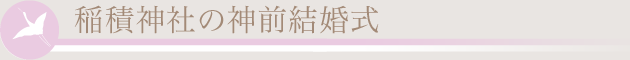 稲積神社の神前結婚式