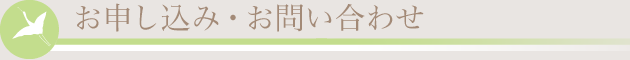 お申し込み・お問い合わせ